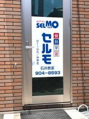 個別学習のセルモ　石井教室