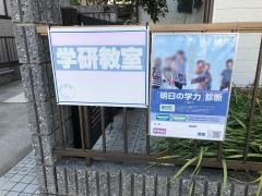学研　野畑教室