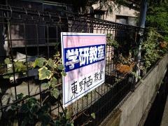学研　東野西教室