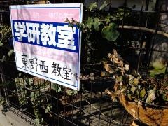 学研　東野西教室