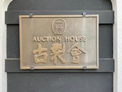 古裂會