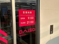 ダイソー　平戸店