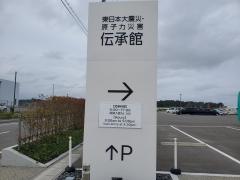 東日本大震災・原子力災害伝承館
