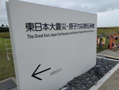 東日本大震災・原子力災害伝承館