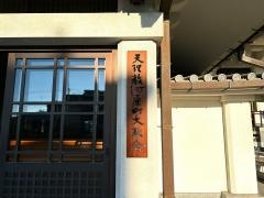 天理教　河原町大教会