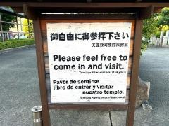 天理教　河原町大教会