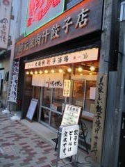 肉汁餃子のダンダダン　栄住吉店