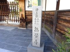 無量寺