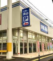 洋服の青山　秋田茨島店