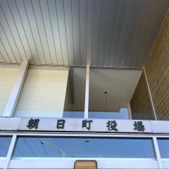 朝日町役場