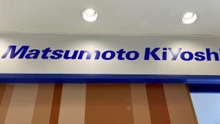 マツモトキヨシ　エスパル福島店