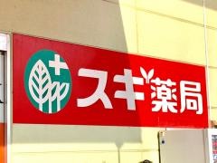 スギ薬局　川越山田店