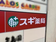 スギ薬局　川越山田店