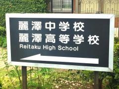 廣池学園麗澤高等学校