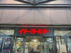 イトーヨーカドー　南大沢店