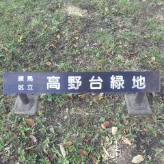 高野台緑地