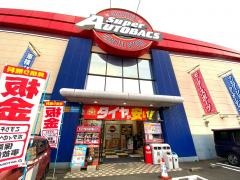 スーパーオートバックス　十日市場店