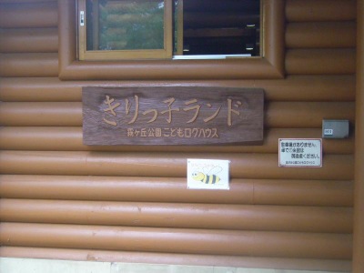 パブリネット 霧が丘公園 横浜市緑区