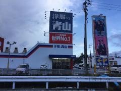 洋服の青山　佐渡店