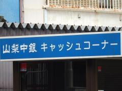 山梨中央銀行千塚支店