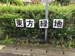 東方緑地