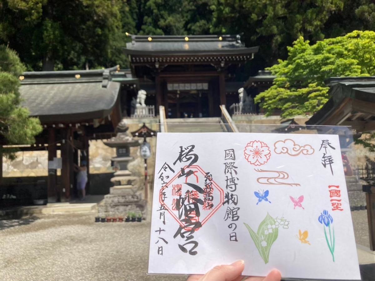 桜山八幡宮と御朱印