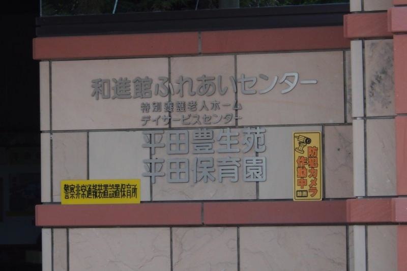 平田保育園です