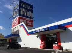 洋服の青山　福知山店