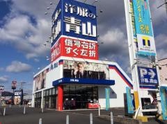 洋服の青山　福知山店
