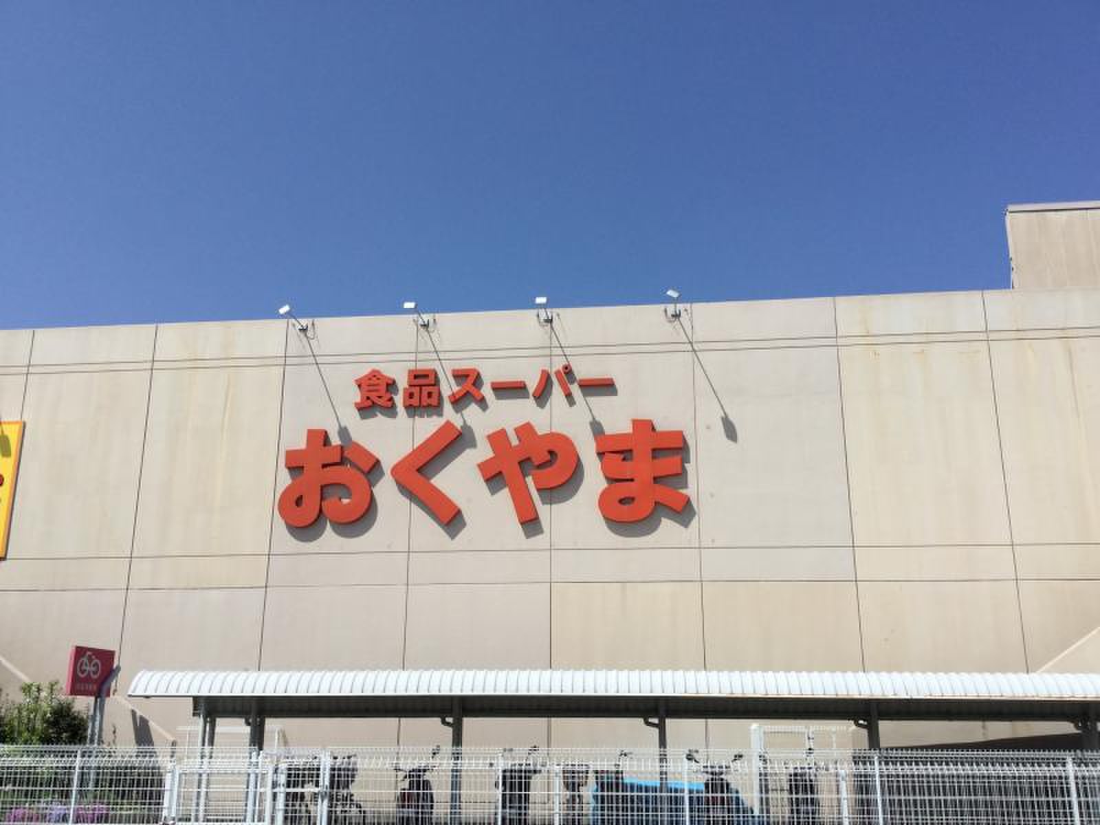 スーパー おく やま 結崎 店