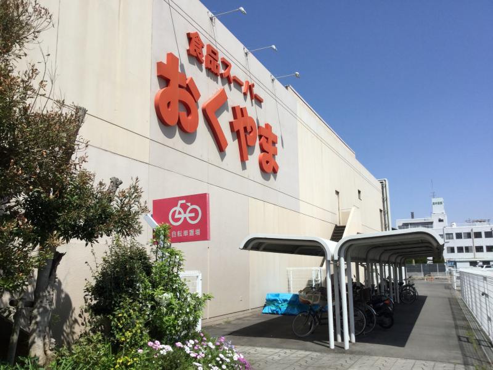 スーパー おく やま 結崎 店