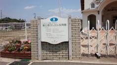 東広島サムエル保育園