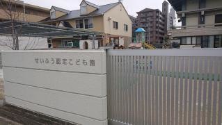 せいふう認定こども園