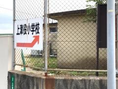 上津役小学校