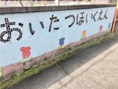 生い立つ保育園