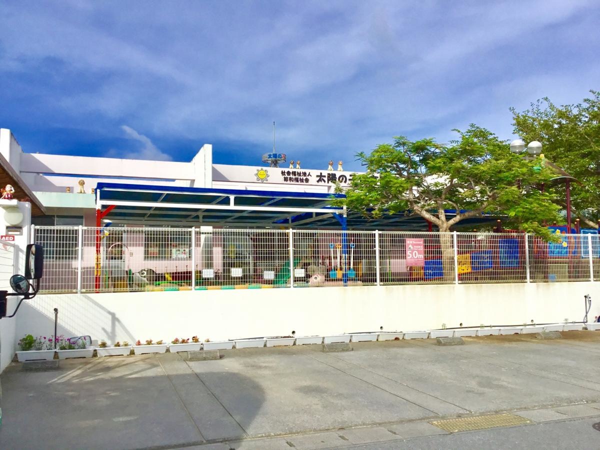 「太陽の子保育園」