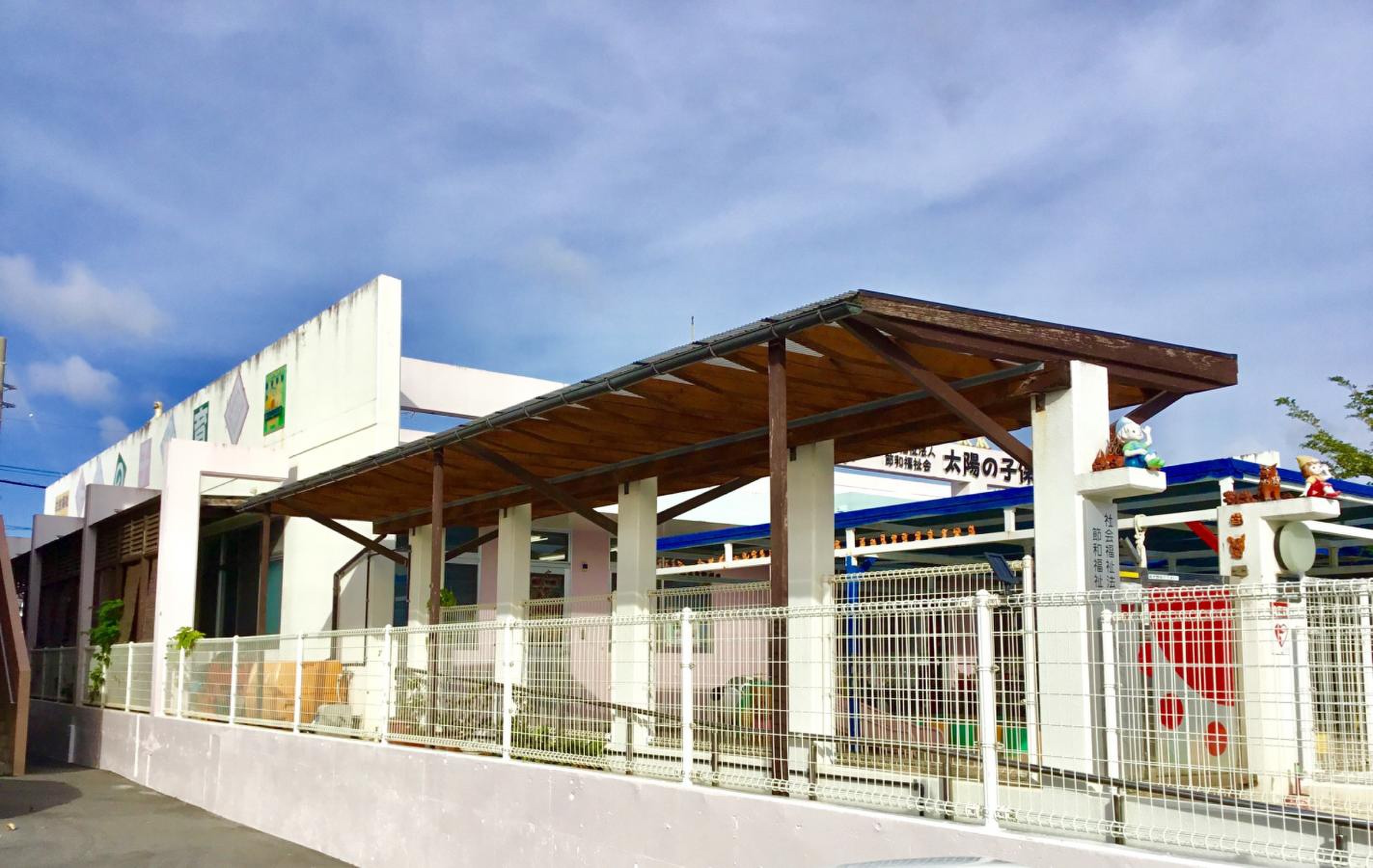 太陽 の 子 保育園