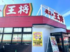 餃子の王将　パルティ・フジ衣山店
