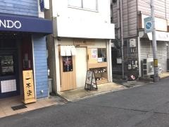 うなぎ処・暁