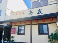 焼鳥鳥友