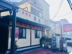 焼鳥鳥友