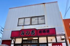 みの吉