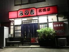 みの吉