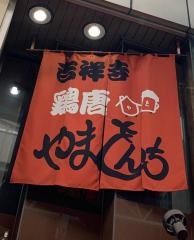 鶏唐やまをんち