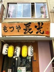 もつや長光