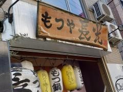 もつや長光