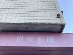 倶楽部館