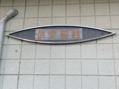 倶楽部館