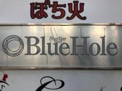 ブルーホール