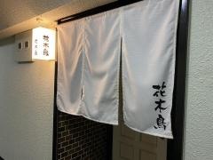 花木鳥
